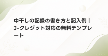 中干しの記録の書き方と記入例｜J-クレジット対応の無料テンプレート