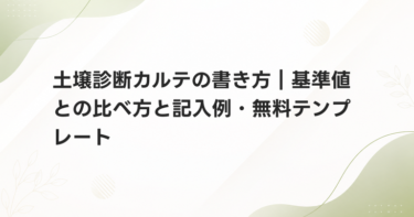 土壌診断カルテの書き方｜基準値との比べ方と記入例・無料テンプレート
