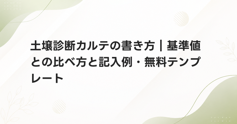 土壌診断カルテの書き方｜基準値との比べ方と記入例・無料テンプレート