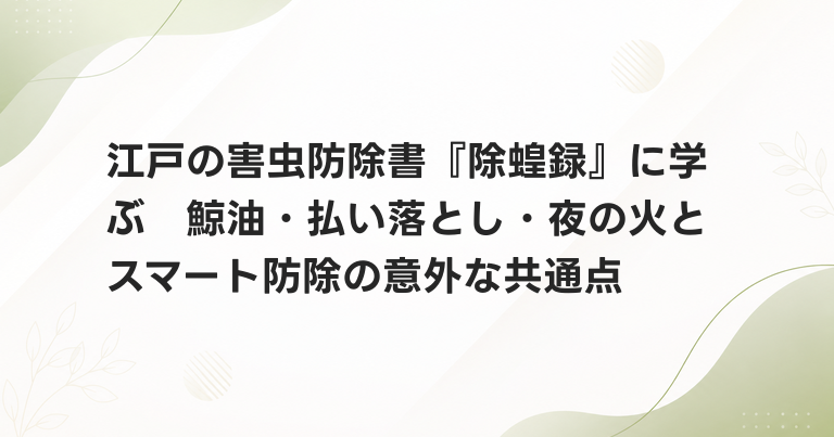 江戸の害虫防除書『除蝗録』に学ぶ　鯨油・払い落とし・夜の火とスマート防除の意外な共通点