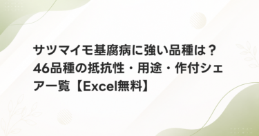 サツマイモ基腐病に強い品種は？46品種の抵抗性・用途・作付シェア一覧【Excel無料】