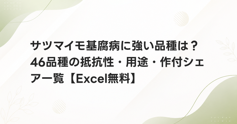 サツマイモ基腐病に強い品種は？46品種の抵抗性・用途・作付シェア一覧【Excel無料】