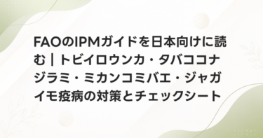 FAOのIPMガイドを日本向けに読む｜トビイロウンカ・タバココナジラミ・ミカンコミバエ・ジャガイモ疫病の対策とチェックシート