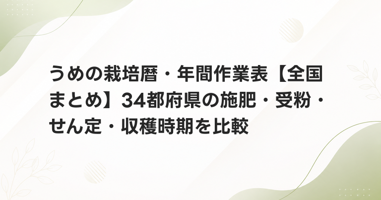 うめの栽培暦・年間作業表【全国まとめ】34都府県の施肥・受粉・せん定・収穫時期を比較