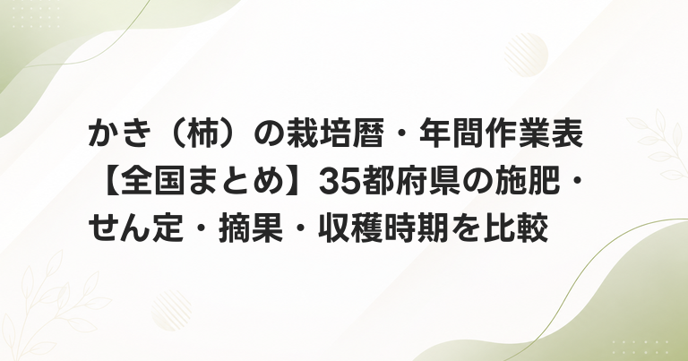 かき（柿）の栽培暦・年間作業表【全国まとめ】35都府県の施肥・せん定・摘果・収穫時期を比較