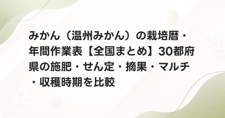 みかん（温州みかん）の栽培暦・年間作業表【全国まとめ】30都府県の施肥・せん定・摘果・マルチ・収穫時期を比較