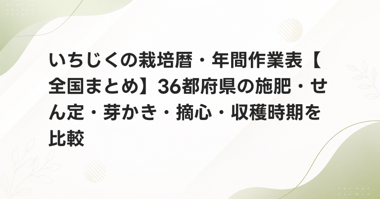 いちじくの栽培暦・年間作業表【全国まとめ】36都府県の施肥・せん定・芽かき・摘心・収穫時期を比較