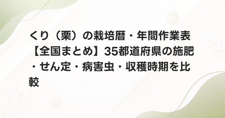 くり（栗）の栽培暦・年間作業表【全国まとめ】35都道府県の施肥・せん定・病害虫・収穫時期を比較
