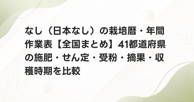 なし（日本なし）の栽培暦・年間作業表【全国まとめ】41都道府県の施肥・せん定・受粉・摘果・収穫時期を比較