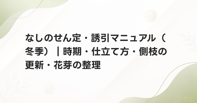 なしのせん定・誘引マニュアル（冬季）｜時期・仕立て方・側枝の更新・花芽の整理