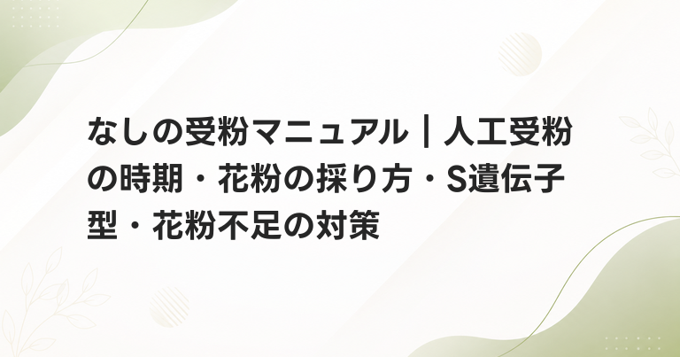 なしの受粉マニュアル｜人工受粉の時期・花粉の採り方・S遺伝子型・花粉不足の対策