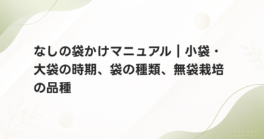なしの袋かけマニュアル｜小袋・大袋の時期、袋の種類、無袋栽培の品種
