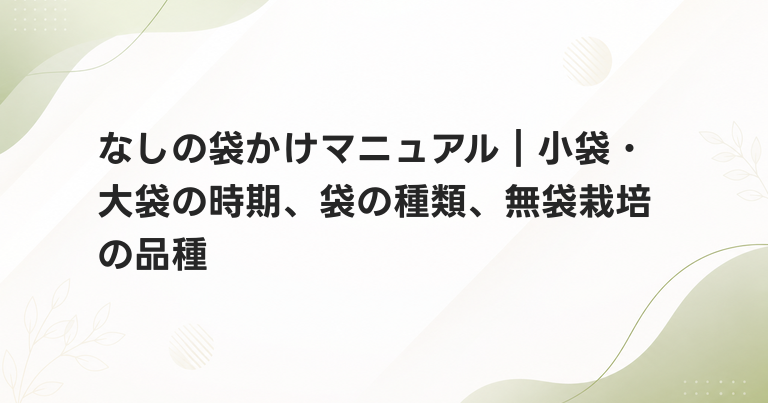 なしの袋かけマニュアル｜小袋・大袋の時期、袋の種類、無袋栽培の品種