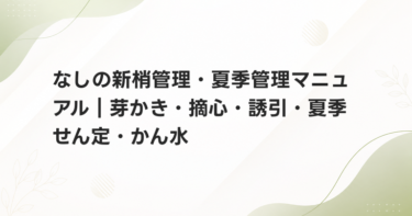 なしの新梢管理・夏季管理マニュアル｜芽かき・摘心・誘引・夏季せん定・かん水