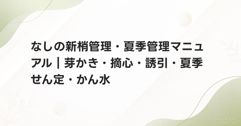 なしの新梢管理・夏季管理マニュアル｜芽かき・摘心・誘引・夏季せん定・かん水