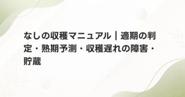 なしの収穫マニュアル｜適期の判定・熟期予測・収穫遅れの障害・貯蔵