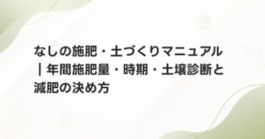 なしの施肥・土づくりマニュアル｜年間施肥量・時期・土壌診断と減肥の決め方