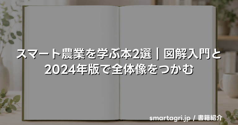 スマート農業を学ぶ本2選｜図解入門と2024年版で全体像をつかむ