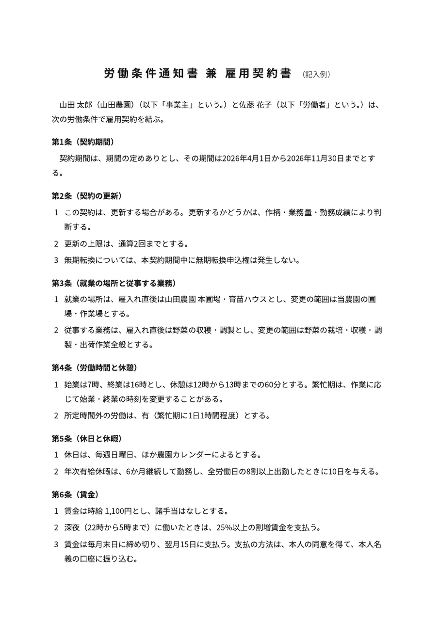 雇用契約書・労働条件通知書（農業）の記入例
