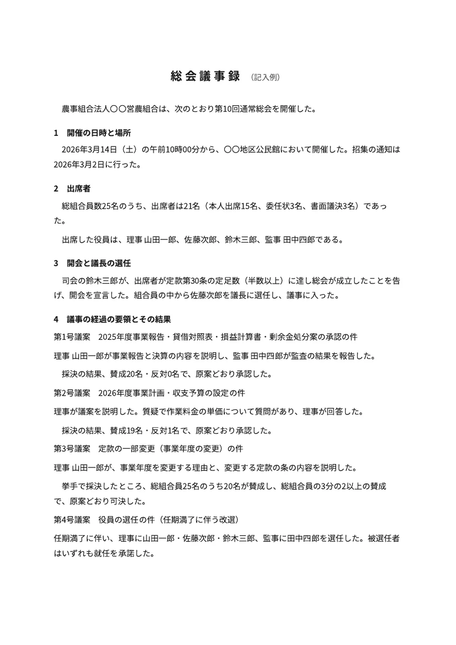 総会議事録（部会・集落営農・農事組合法人）の記入例