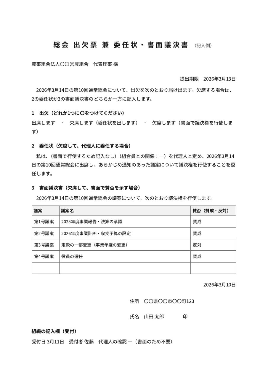 総会の委任状・書面議決書・出欠票の記入例