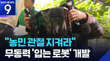 無動力ウェアラブルロボットとは｜農業人の肩・腰負担を33%軽減する最新技術