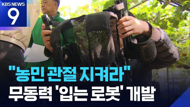 Protecting Farmers' Joints… 'Non-Powered Wearable Robot' Developed [9 O'Clock News] / KBS 10/07/2...