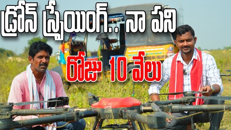 డ్రోన్ స్ప్రేయింగ్ చేయడం నా పని | Drone Operator | రైతు బడి